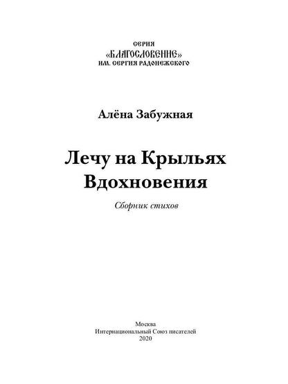 Лечу на крыльях Вдохновения: сборник стихов