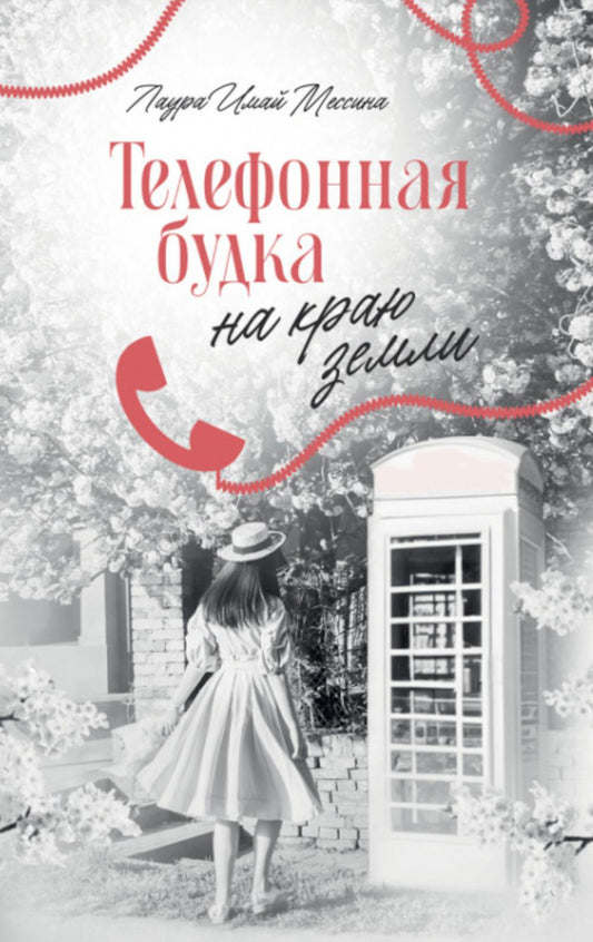 #trendbooks. Телефонная будка на краю земли/Мессина Л.