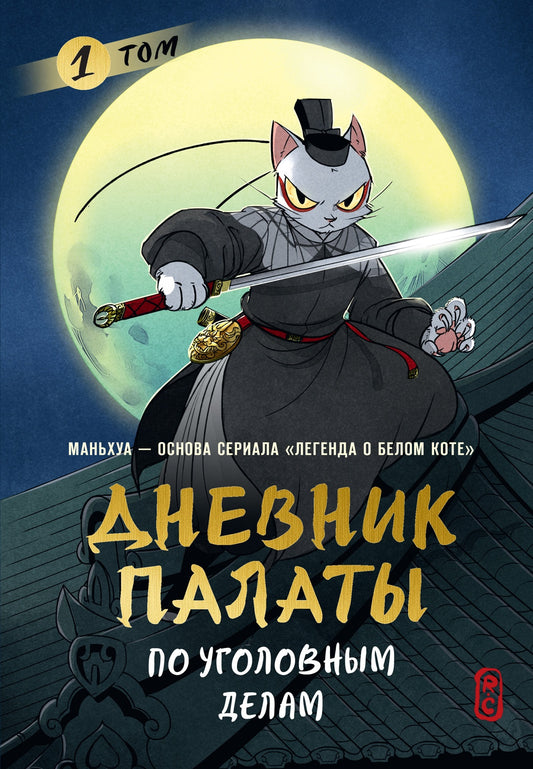 Дневник Палаты по уголовным делам. Том 1