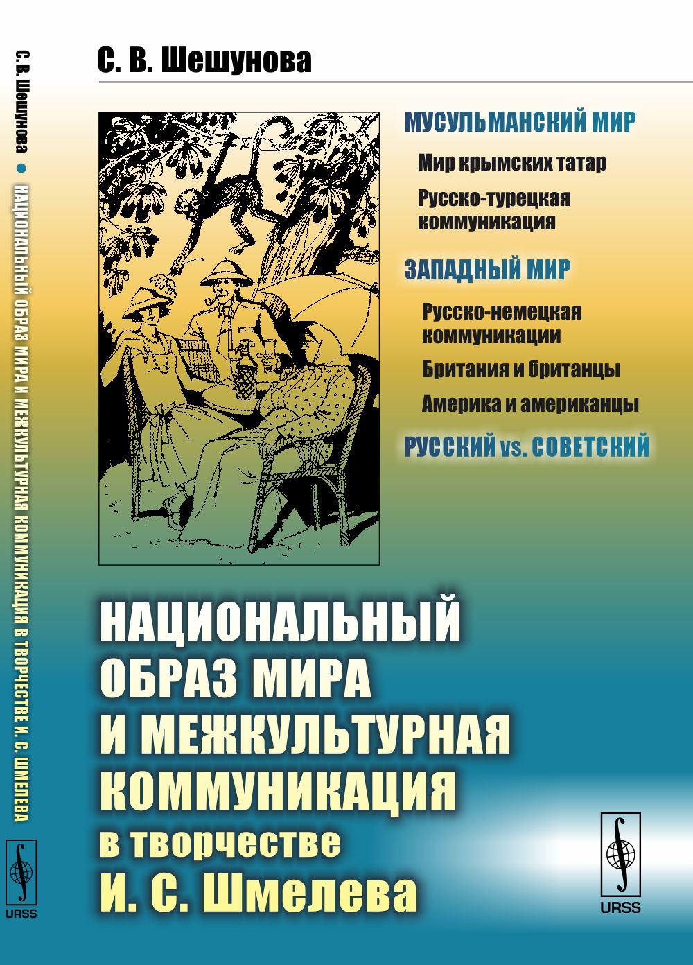 Национальный образ мира и межкультурная коммуникация в творчестве И. С. Шмелева