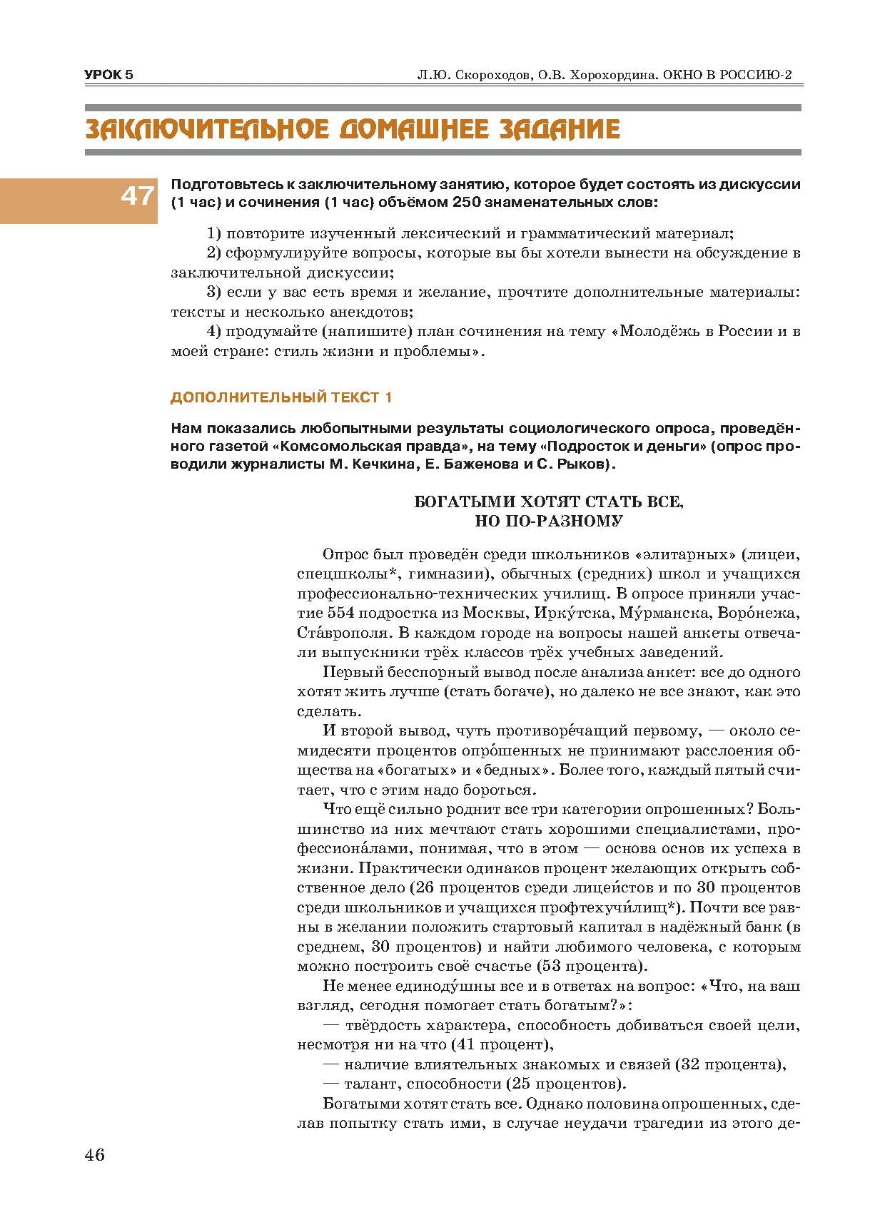 Окно в Россию: учебное пособие по русскому языку как иностранному для продвинутого этапа. В 2 ч. Ч. 2. (QR)
