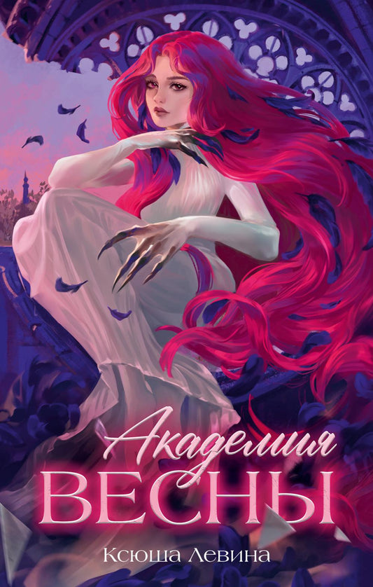 Романы Ксюши Левиной (подарочные). Академия Весны/Левина К.