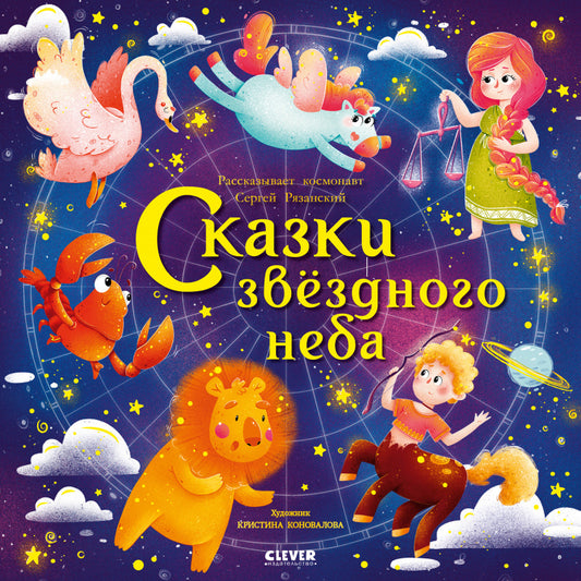 ОиР. Космические истории. Сказки звёздного неба/Сергей Р.