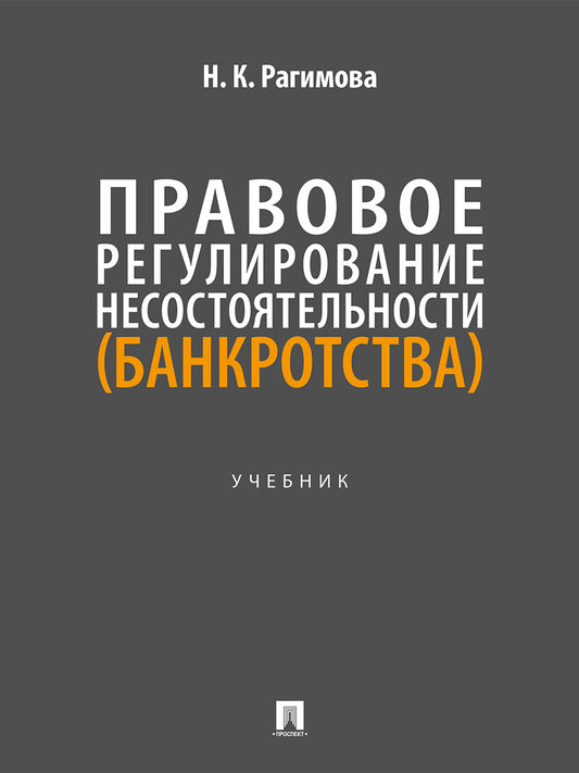 Правовое регулирование несостоятельности (банкротства). Уч.-М.:Проспект,2026.