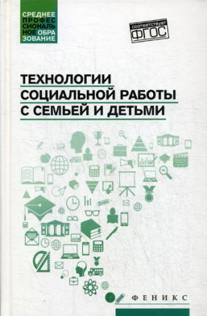 Технологии социальной работы с семьей и детьми