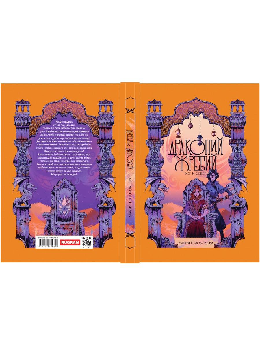 Драконий жребий. Юг и Север