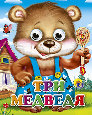 ГЛАЗКИ-МИНИ. ТРИ МЕДВЕДЯ (МИШКА В СИНИХ ШТАНИШКАХ)