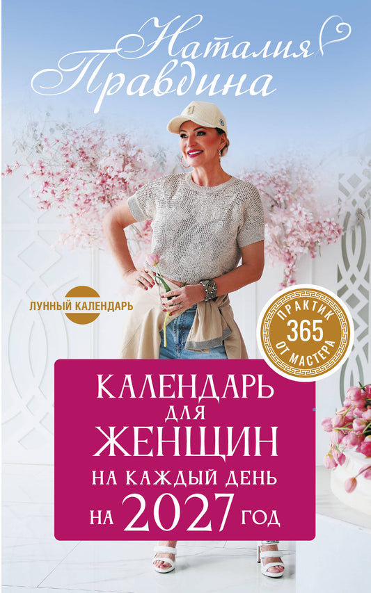 Календарь для женщин на каждый день на 2027 год. 365 практик от Мастера. Лунный календарь