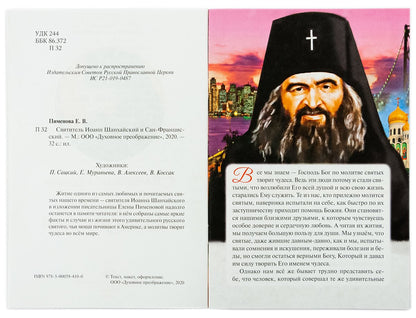 Святитель Иоанн Шанхайский и Сан-Францисский