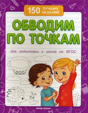 Обводим по точкам (для подготовки к школе)    .