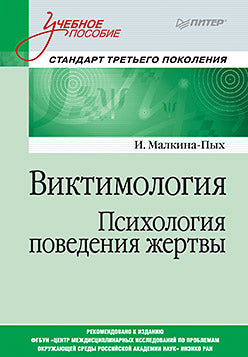 Виктимология. Психология поведения жертвы. Учебное пособие. Стандарт третьего поколения