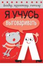Загадки, скороговорки, считалки. Я учусь выговаривать Л.