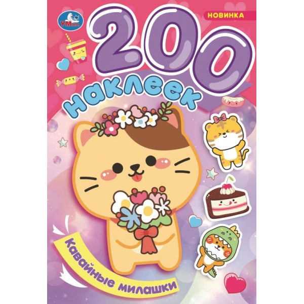 Кавайные милашки. 200 autocollants. 200х290 mm. Скрепка. 4 étoiles. Умка в кор.50шт