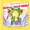 Терапевтические сказки. Сейчас получишь!_