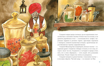 Лекарь Санджит Ваманкар : [сказка] / О. В. Сафронова ; ил. Е. В. Гавриловой. — М. : Нигма, 2023. — 40 с. : ил.