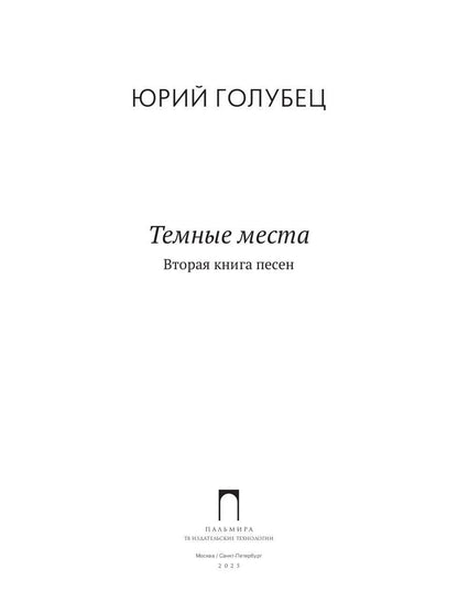Темные места. Вторая книга песен