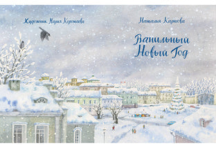 Ванильный Новый Год : [сказка] / Н. В. Карпова ; ил. М. Н. Коротаевой. — М. : Нигма, 2018. — 32 с. : ил.