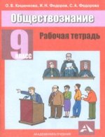 Обществознание 9кл [Раб. тетрадь]