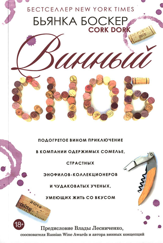 Винный сноб. Подогретое вином приключение в компании одержимых сомелье, страстных энофилов-коллекционеров и чудоковатых ученых, умеющих жить со вкусом