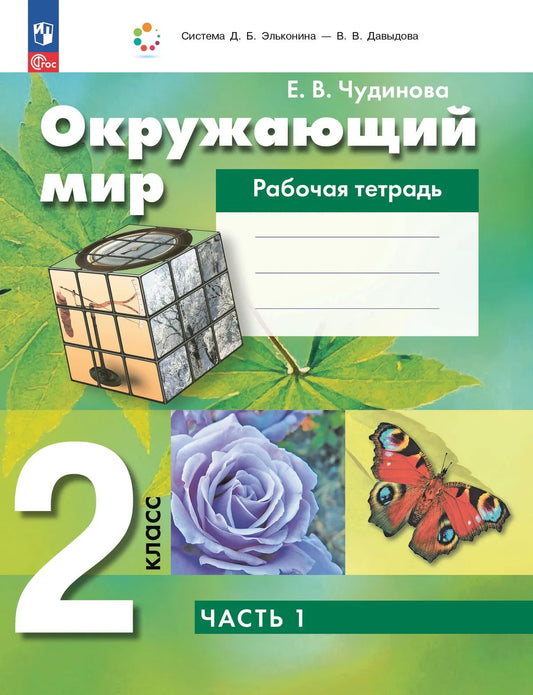 Окружающий мир 2кл [Рабочая тетрадь] Ч.1 нов