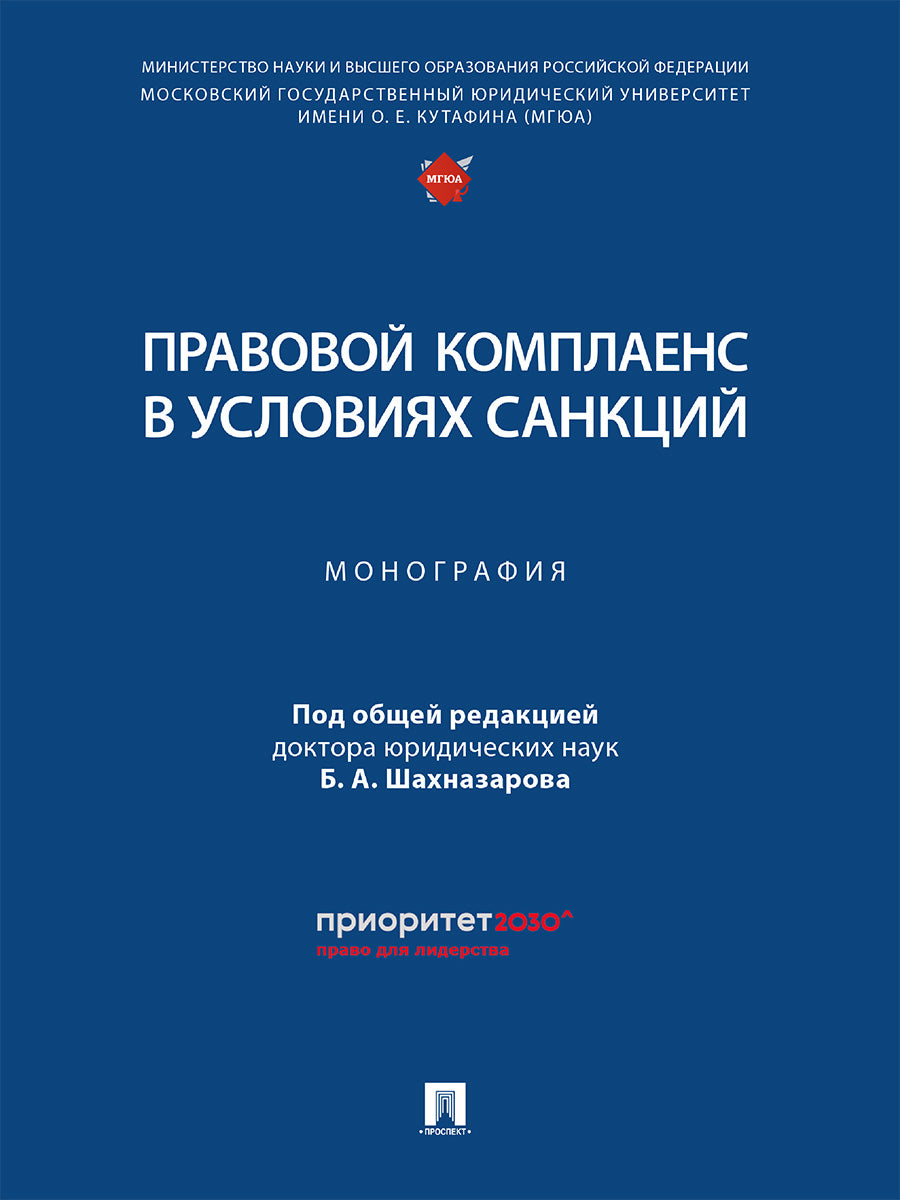 Правовой комплаенс в условиях санкций. Монография.-М.:Проспект,2025. /=247238/
