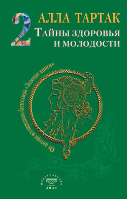 Тайны здоровья и молодости. Книга-2
