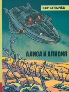 Булычев. ИБФИП. Алиса и Алисия