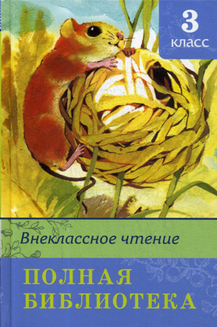 (ШБ) "Школьная библиотека" Полная библиотека. Внеклассное чтение 3 класс (5439)