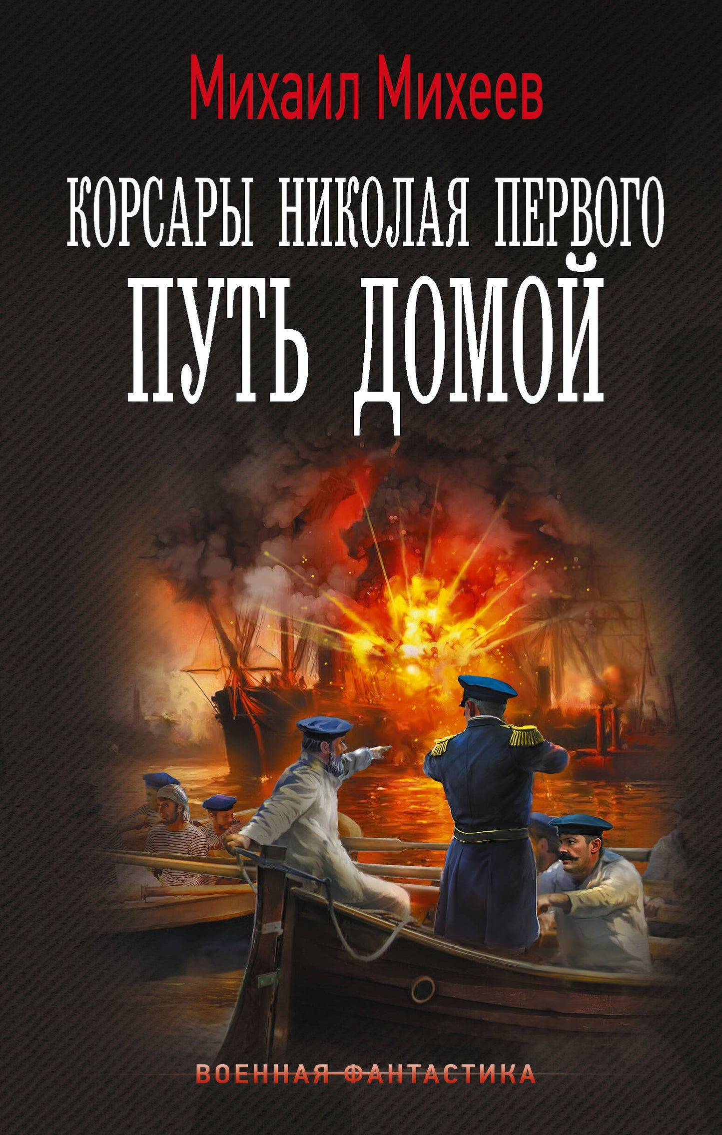 Корсары Николая Первого. Путь домой