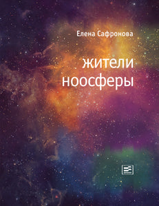 Жители ноосферы