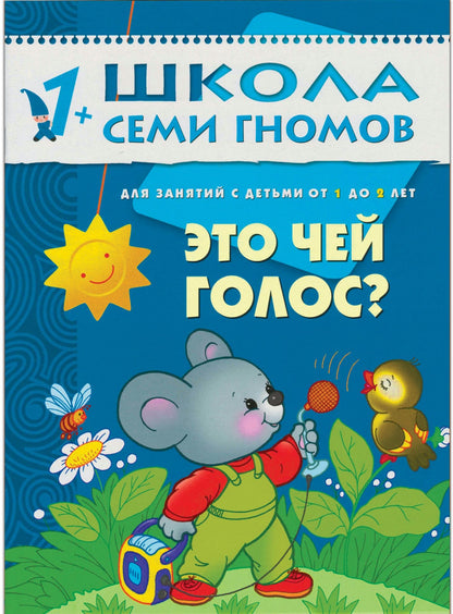 Школа Семи Гномов 1-2 года. Полный годовой курс (12 книг с картонной вкладкой).