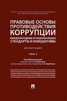 Правовые основы противодействия коррупции: международные и национальные стандарты и инициативы.В 2 т. Т.2.-М.:Проспект,2023. /=240883/