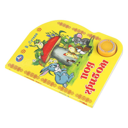 Под грибом. сутеев в. СОЮЗМУЛЬТФИЛЬМ (1 кн. 3 пес.) 152х185мм, 8стр Умка в кор.24шт