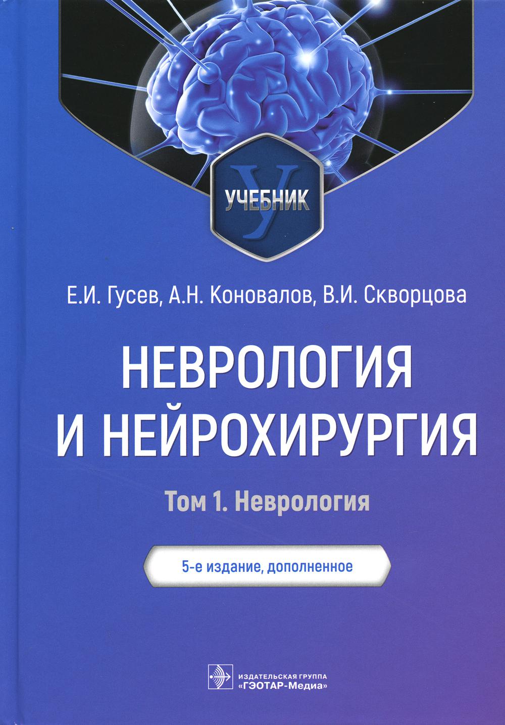 Неврология и нейрохирургия : учебник : в 2 т. / Е. И. Гусев, А. Н. Коновалов, В. И. Скворцова. — 5-е изд., доп. — Москва : ГЭОТАР-Медиа, 2022. — Т. 1. Неврология. — 672 с. : ил.