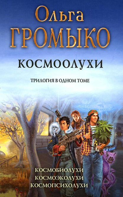 Громыко. Космоолухи (трилогия)(новая обложка)