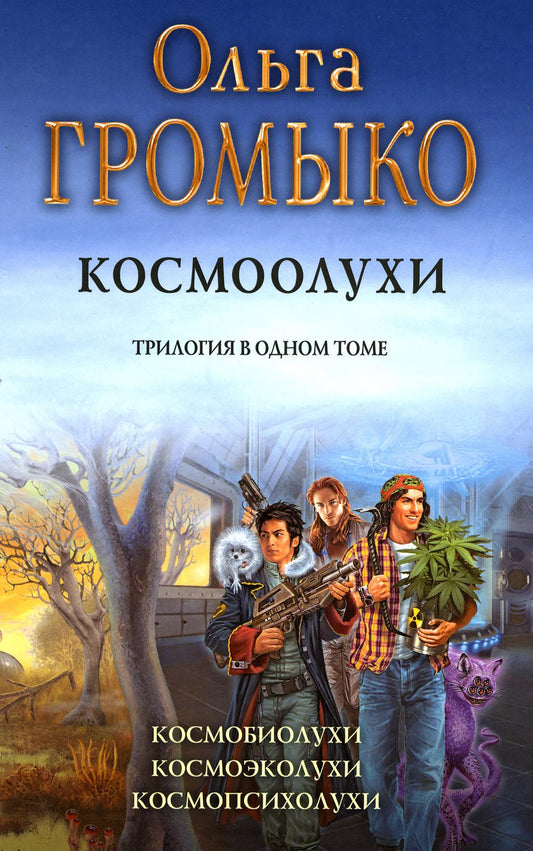 Громыко. Космоолухи (трилогия)(новая обложка)