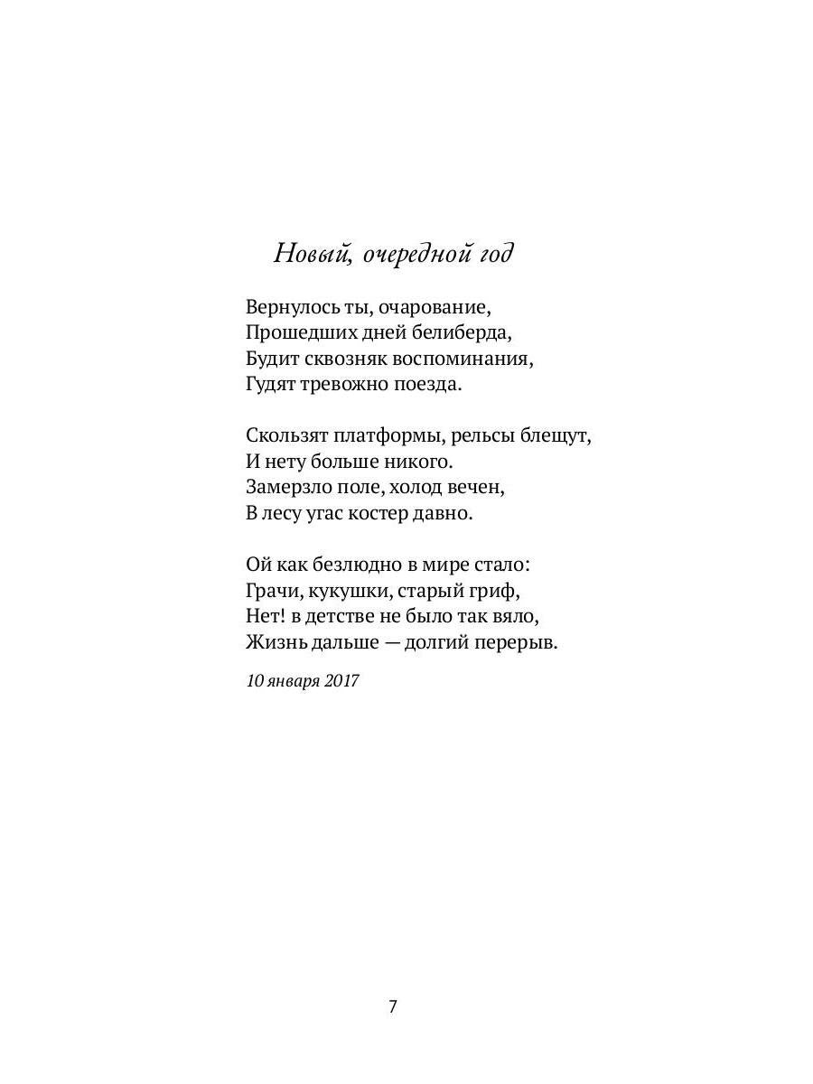 Сиюминутности: стихотворения