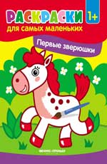 Первые зверюшки:книжка-раскраска дп