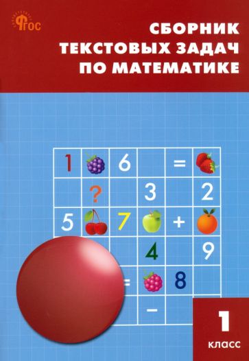 СЗ НШ Сборник текстовых задач по математике 1 кл. НОВЫЙ ФГОС