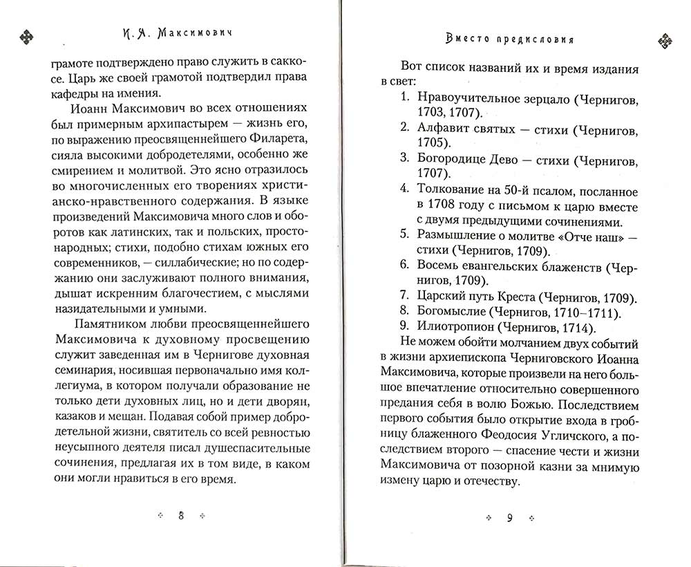 Илиотропион, или Сообразование мозга воли с волей Божественной