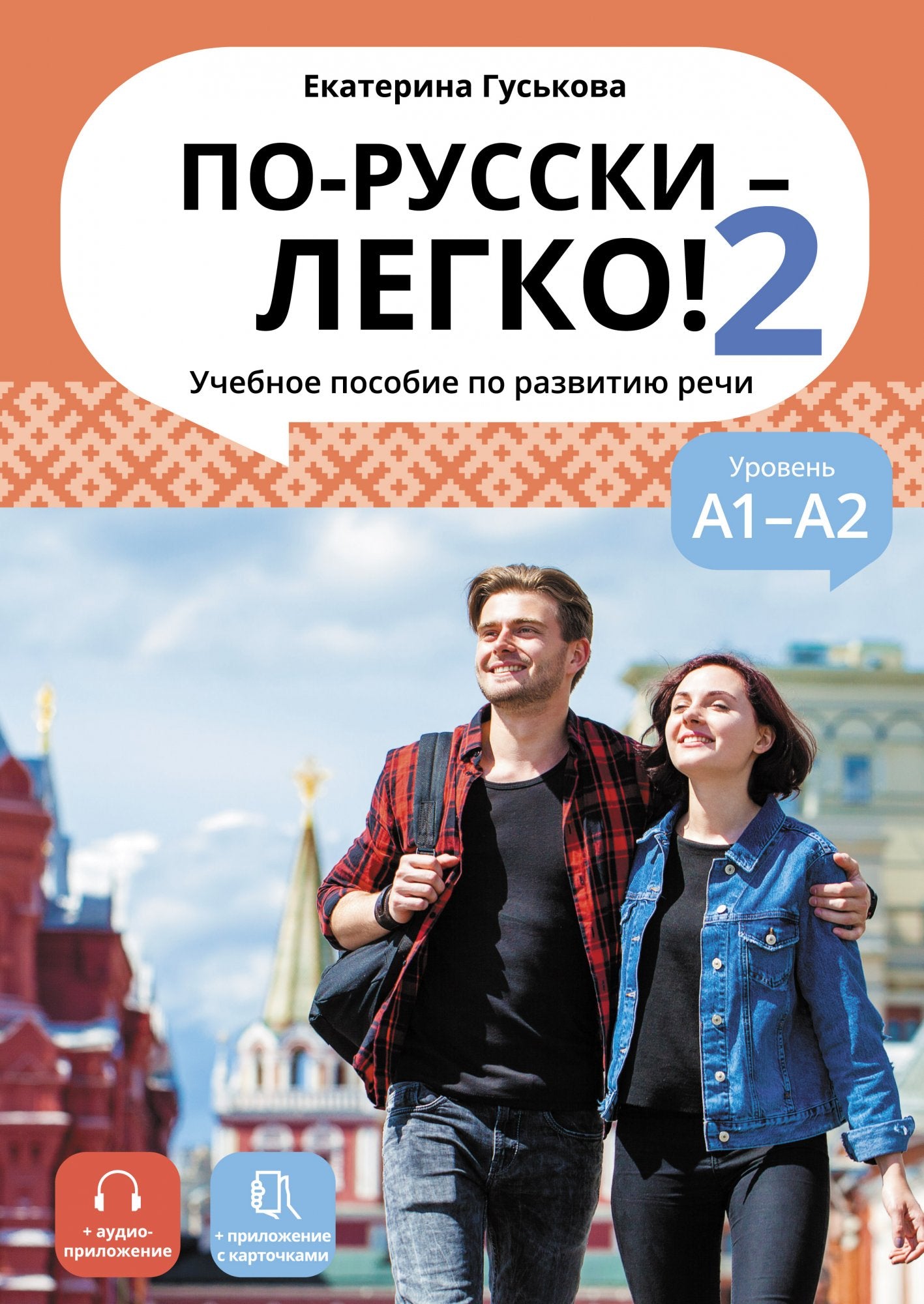 По-русски - легко! - Книга 2 (доступ к аудиоприложению через QR-code)