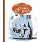 Рассказы про Франца