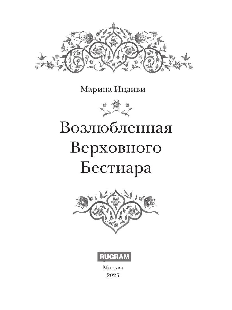 Возлюбленная Верховного Бестиара
