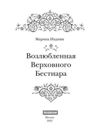 Возлюбленная Верховного Бестиара