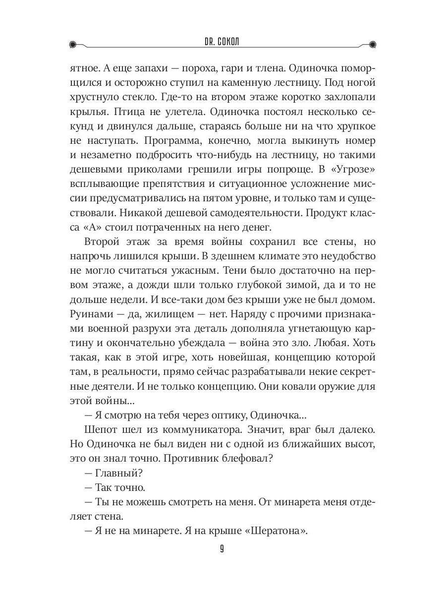 Dr. Сокол. Кн. 2. Цикл "Сокол"