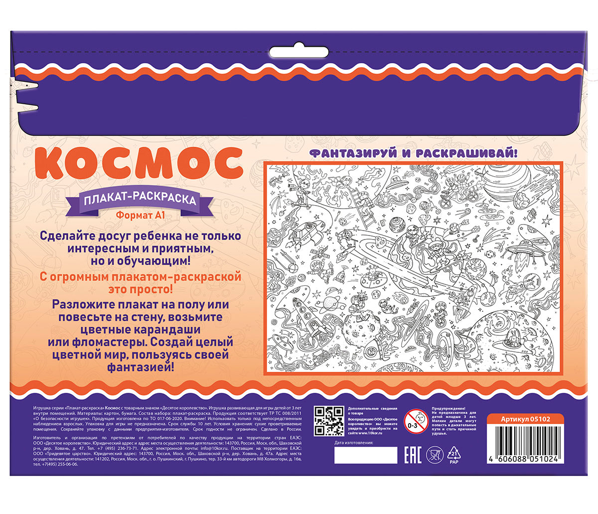 Плакат-раскраска "Космос" (формат А1)