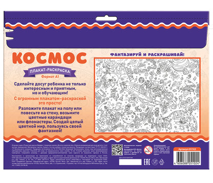 Плакат-раскраска "Космос" (формат А1)