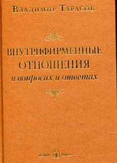 Внутрифирменные отношения в частных лицах и ответах