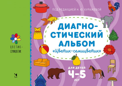 Диагностический альбом "Цветик-семицветик" для детей 4-5 лет.