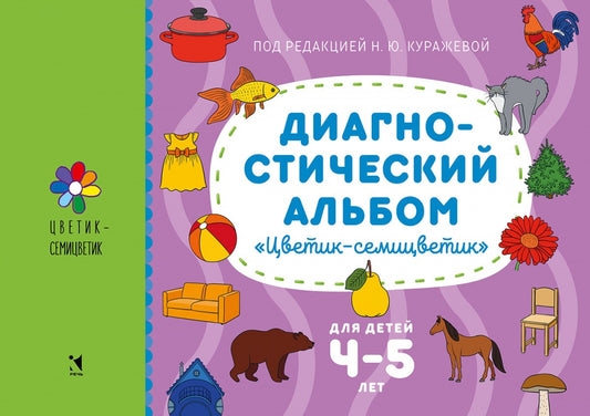 Диагностический альбом "Цветик-семицветик" для детей 4-5 лет.